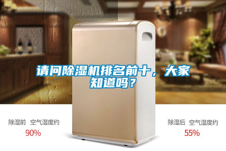請問除濕機(jī)排名前十，大家知道嗎？