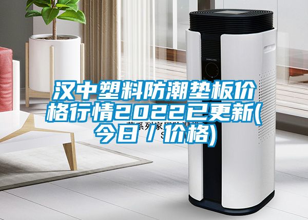 漢中塑料防潮墊板價格行情2022已更新(今日/價格)