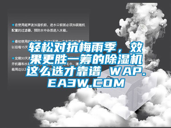 輕松對抗梅雨季,效果更勝一籌的除濕機這么選才靠譜 WAP.EA3W.COM
