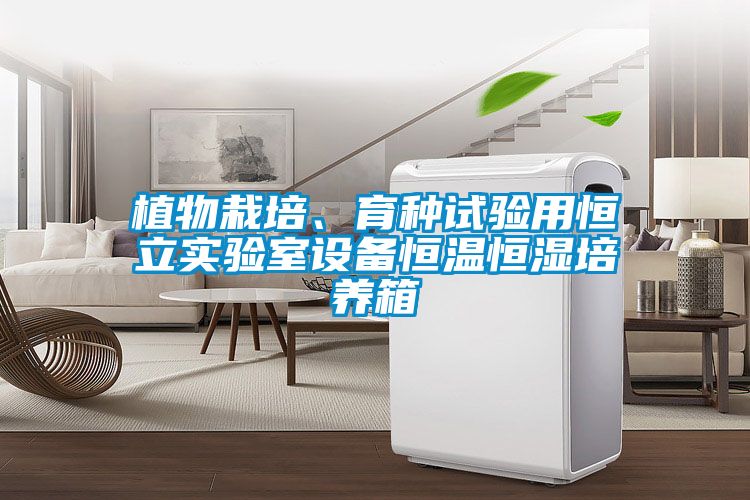 植物栽培、育種試驗用恒立實驗室設備恒溫恒濕培養箱