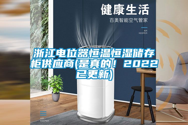 浙江電位器恒溫恒濕儲存柜供應商(是真的!2022已更新)
