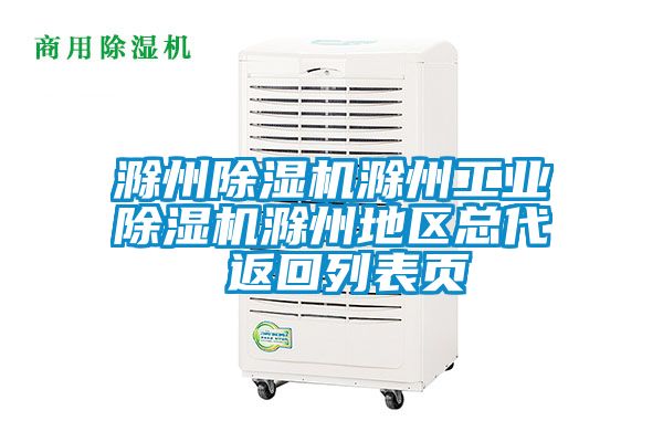 滁州除濕機滁州工業除濕機滁州地區總代 返回列表頁