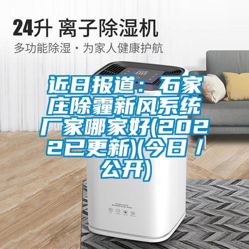 近日報道:石家莊除霾新風系統廠家哪家好(2022已更新)(今日/公開)