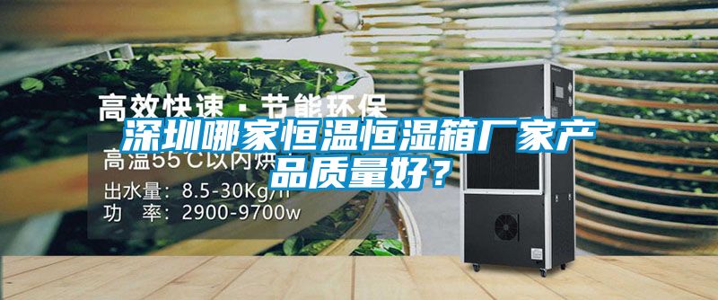深圳哪家恒溫恒濕箱廠家產品質量好?