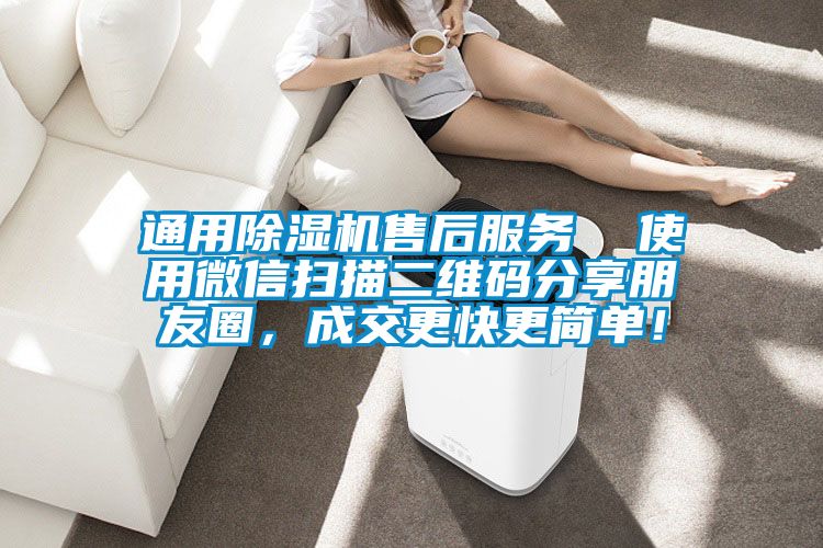 通用除濕機售后服務  使用微信掃描二維碼分享朋友圈，成交更快更簡單！