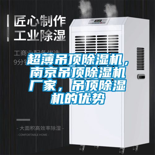超薄吊頂除濕機,南京吊頂除濕機廠家,吊頂除濕機的優勢