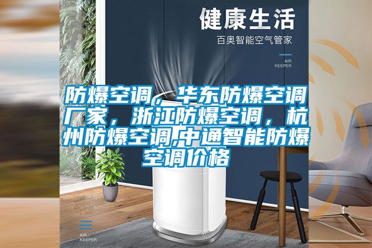 防爆空調，華東防爆空調廠家，浙江防爆空調，杭州防爆空調,中通智能防爆空調價格