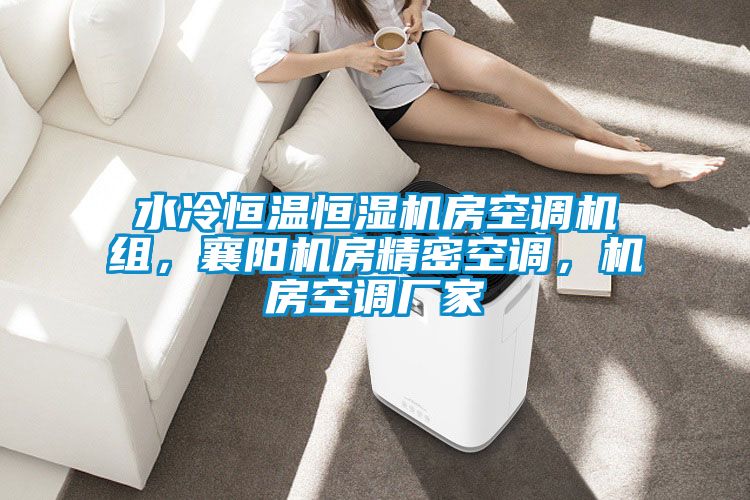 水冷恒溫恒濕機(jī)房空調(diào)機(jī)組,襄陽(yáng)機(jī)房精密空調(diào),機(jī)房空調(diào)廠家