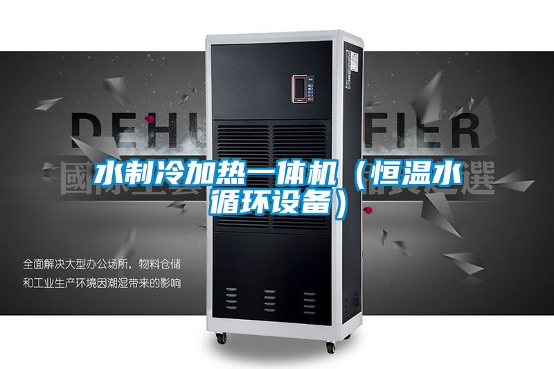 水制冷加熱一體機(jī)(恒溫水循環(huán)設(shè)備)