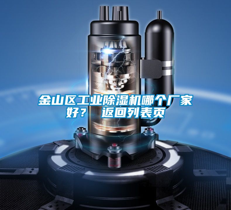 金山區工業除濕機哪個廠家好？ 返回列表頁