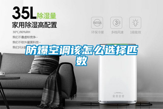防爆空調該怎么選擇匹數