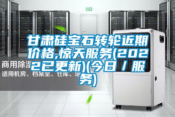 甘肅硅寶石轉輪近期價格,驚天服務(2022已更新)(今日/服務)