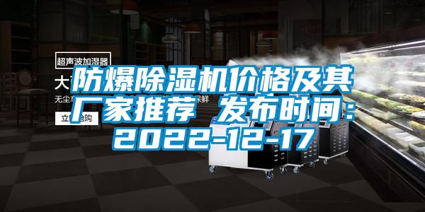 防爆除濕機價格及其廠家推薦 發布時間:2022-12-17