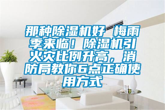 那種除濕機好 梅雨季來臨!除濕機引火災比例升高,消防局教你6點正確使用方式