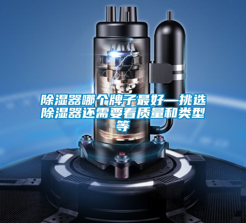 除濕器哪個牌子最好—挑選除濕器還需要看質量和類型等