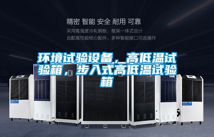 環(huán)境試驗(yàn)設(shè)備，高低溫試驗(yàn)箱，步入式高低溫試驗(yàn)箱