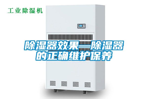 除濕器效果—除濕器的正確維護保養