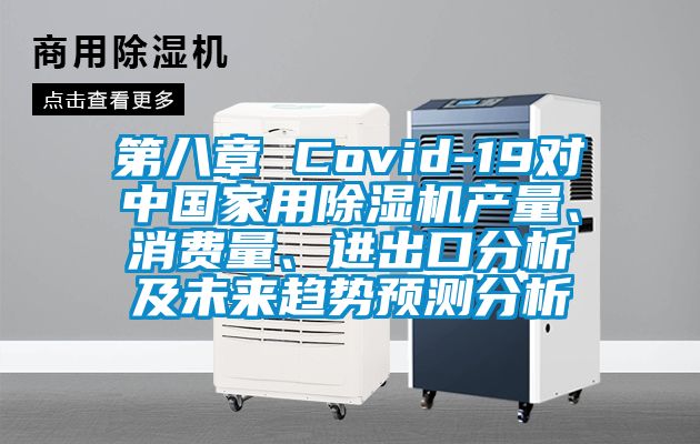 第八章 Covid-19對中國家用除濕機產(chǎn)量、消費量、進出口分析及未來趨勢預(yù)測分析