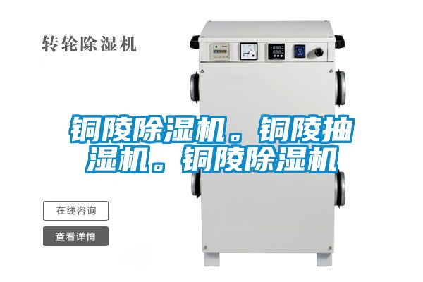 銅陵除濕機(jī)。銅陵抽濕機(jī)。銅陵除濕機(jī)
