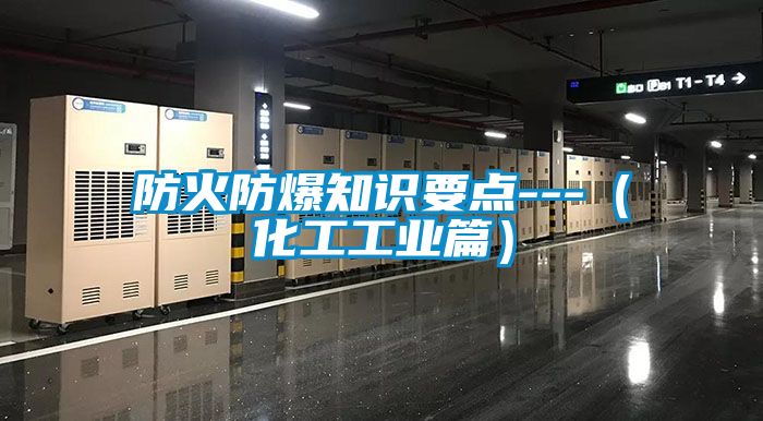防火防爆知識要點---(化工工業篇)
