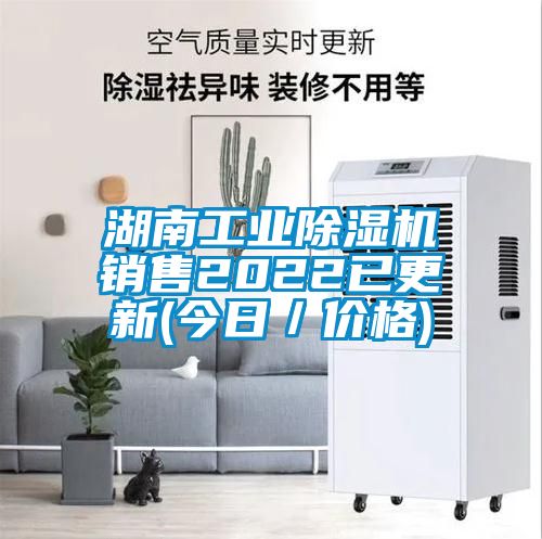 湖南工業除濕機銷售2022已更新(今日/價格)