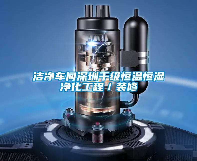 潔凈車間深圳千級恒溫恒濕凈化工程/裝修