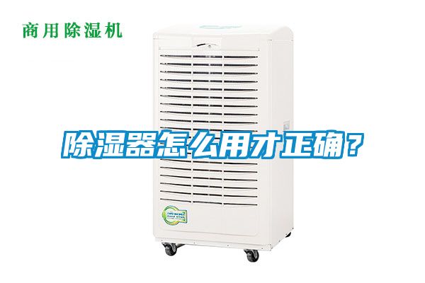 除濕器怎么用才正確？