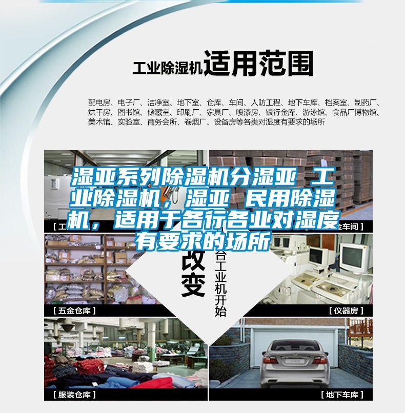濕亞系列除濕機分濕亞 工業除濕機,濕亞 民用除濕機,適用于各行各業對濕度有要求的場所