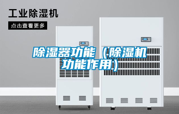 除濕器功能(除濕機功能作用)