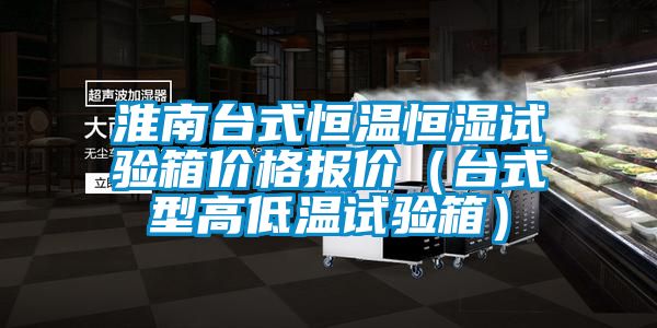 淮南臺式恒溫恒濕試驗箱價格報價（臺式型高低溫試驗箱）