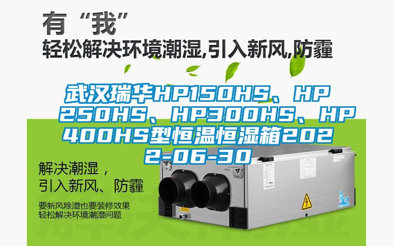 武漢瑞華HP150HS、HP250HS、HP300HS、HP400HS型恒溫恒濕箱2022-06-30
