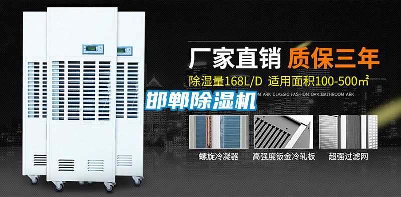 邯鄲除濕機