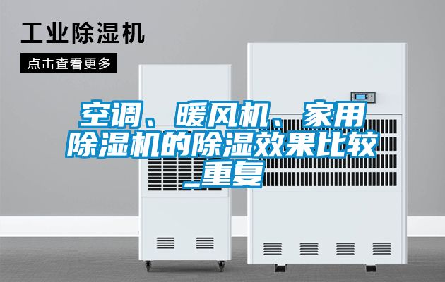 空調、暖風機、家用除濕機的除濕效果比較_重復
