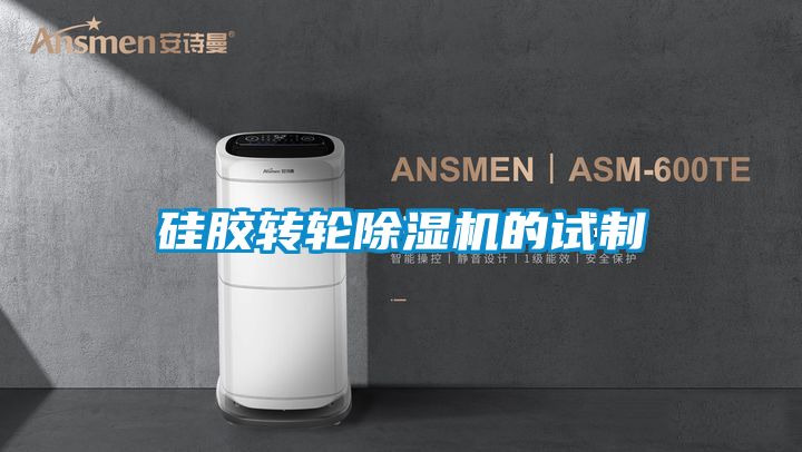 硅膠轉輪除濕機的試制