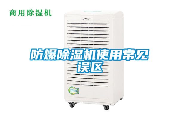 防爆除濕機(jī)使用常見(jiàn)誤區(qū)