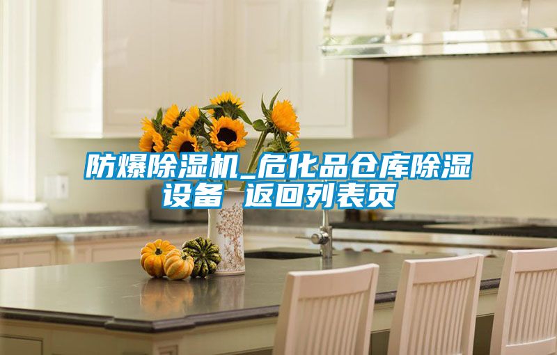 防爆除濕機_危化品倉庫除濕設備 返回列表頁