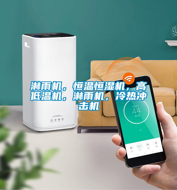 淋雨機,恒溫恒濕機,高低溫機,淋雨機,冷熱沖擊機