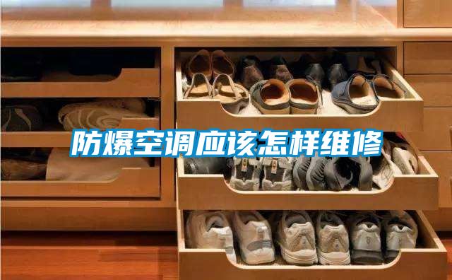 防爆空調應該怎樣維修