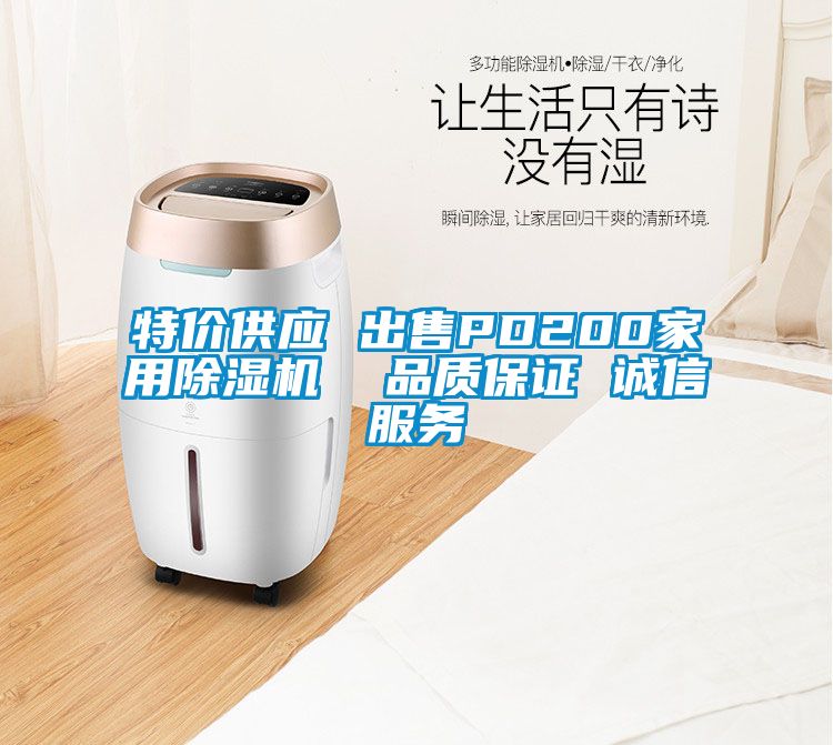 特價供應 出售PD200家用除濕機  品質保證 誠信服務