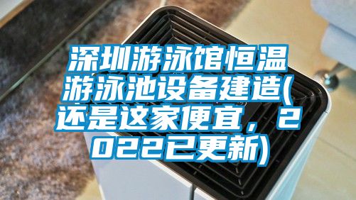 深圳游泳館恒溫游泳池設備建造(還是這家便宜,2022已更新)