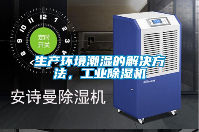 生產環境潮濕的解決方法,工業除濕機