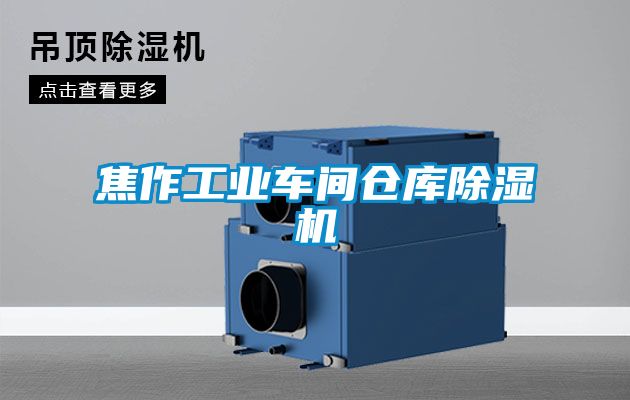 焦作工業車間倉庫除濕機
