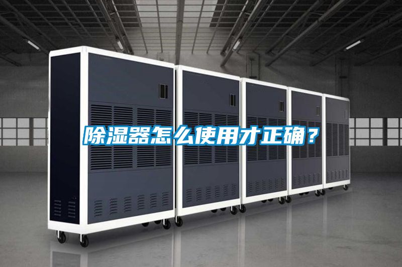 除濕器怎么使用才正確?