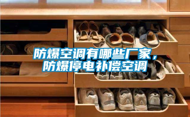 防爆空調(diào)有哪些廠(chǎng)家,防爆停電補(bǔ)償空調(diào)