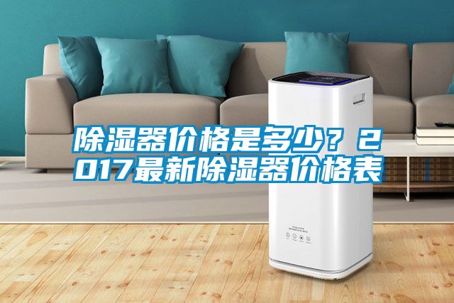 除濕器價格是多少?2017最新除濕器價格表