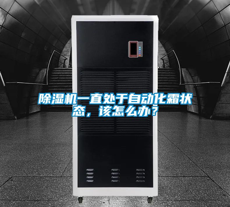 除濕機一直處于自動化霜狀態(tài),該怎么辦?