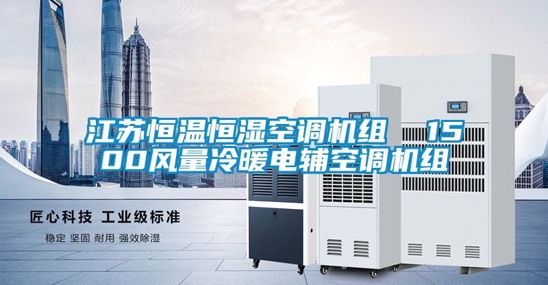 江蘇恒溫恒濕空調機組 1500風量冷暖電輔空調機組