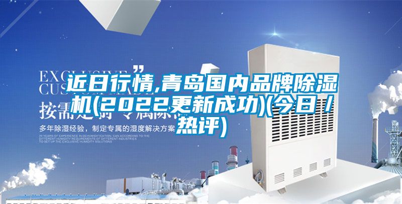近日行情,青島國內品牌除濕機(2022更新成功)(今日/熱評)