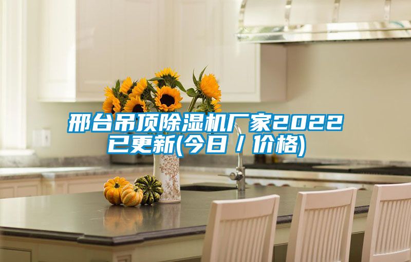 邢臺吊頂除濕機廠家2022已更新(今日/價格)
