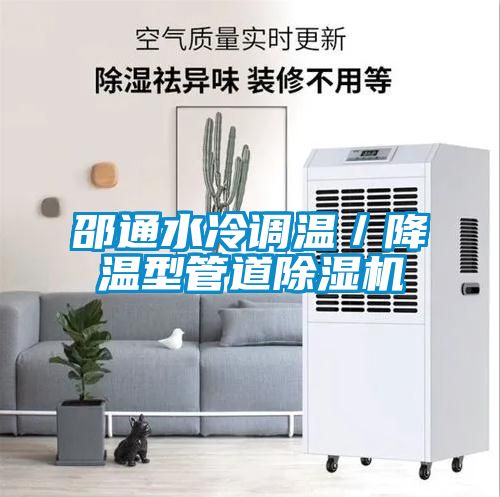 邵通水冷調(diào)溫/降溫型管道除濕機